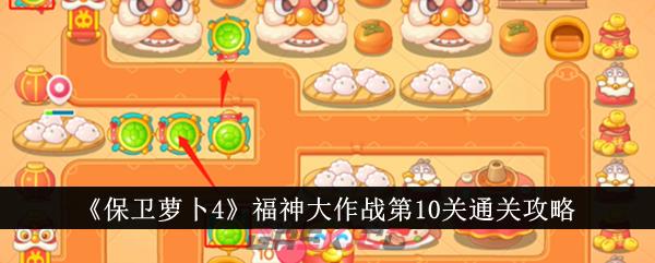 《保卫萝卜4》福神大作战第10关通关攻略-第1张-手游攻略-GASK
