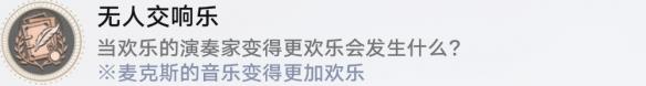 《崩坏：星穹铁道》无人交响乐成就攻略一览-第2张-手游攻略-GASK