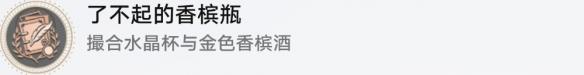 《崩坏：星穹铁道》了不起的香槟瓶成就攻略一览-第2张-手游攻略-GASK
