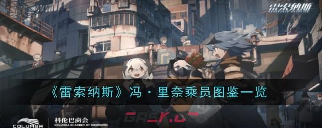 《雷索纳斯》冯·里奈乘员图鉴一览-第1张-手游攻略-GASK