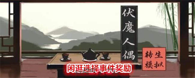 《伏魔人偶：转生模拟器》闲逛选择事件奖励-第1张-手游攻略-GASK