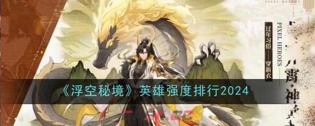 《浮空秘境》英雄强度排行2024-第1张-手游攻略-GASK