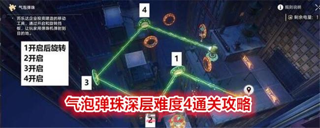 《崩坏：星穹铁道》气泡弹珠深层难度4通关攻略-第1张-手游攻略-GASK