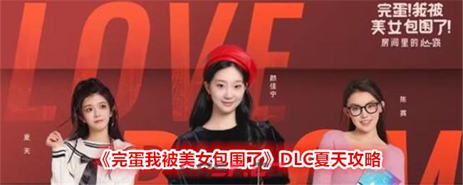 《完蛋我被美女包围了》DLC夏天攻略-第1张-手游攻略-GASK