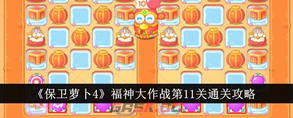 《保卫萝卜4》福神大作战第11关通关攻略-第1张-手游攻略-GASK