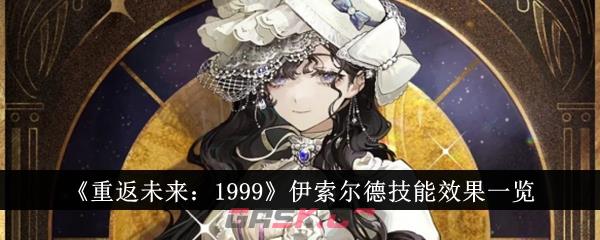 《重返未来：1999》伊索尔德技能效果一览-第1张-手游攻略-GASK