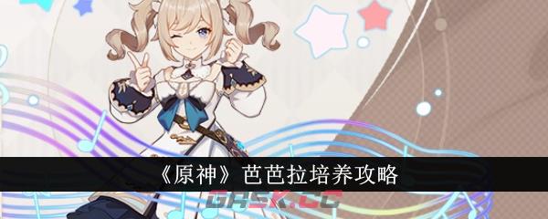 《原神》芭芭拉培养攻略-第1张-手游攻略-GASK