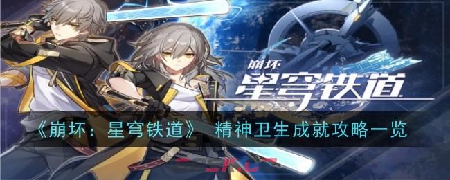 《崩坏：星穹铁道》 精神卫生成就攻略一览-第1张-手游攻略-GASK
