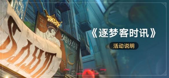 《崩坏：星穹铁道》逐梦客时讯活动攻略-第2张-手游攻略-GASK