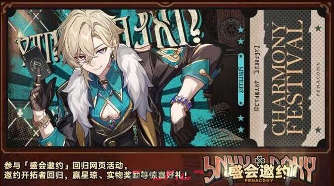 《崩坏：星穹铁道》盛会邀约攻略-第2张-手游攻略-GASK