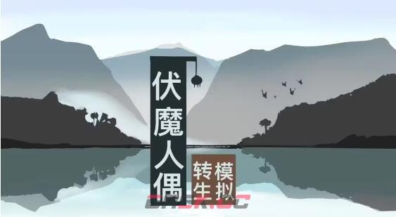 《伏魔人偶：转生模拟器》菜谱配方大全-第2张-手游攻略-GASK