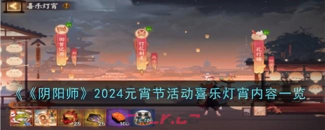 《阴阳师》2024元宵节活动喜乐灯宵内容一览-第1张-手游攻略-GASK