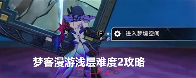 《崩坏：星穹铁道》梦客漫游浅层难度2攻略-第1张-手游攻略-GASK