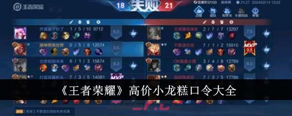 《王者荣耀》高价小龙糕口令大全-第1张-手游攻略-GASK