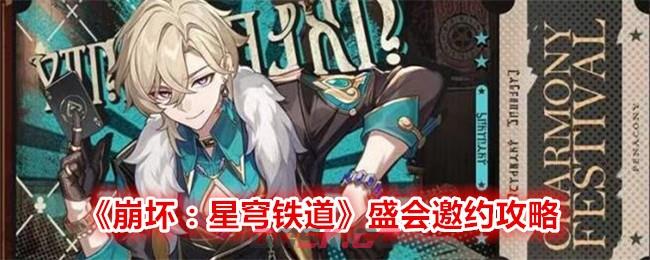 《崩坏：星穹铁道》盛会邀约攻略-第1张-手游攻略-GASK