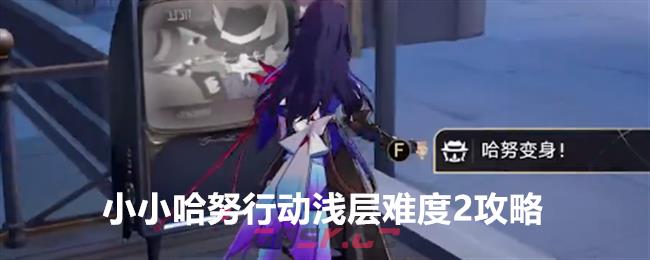 《崩坏：星穹铁道》梦客漫游深层难度2攻略-第1张-手游攻略-GASK