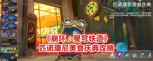 《崩坏：星穹铁道》匹诺康尼美食庆典攻略-第1张-手游攻略-GASK