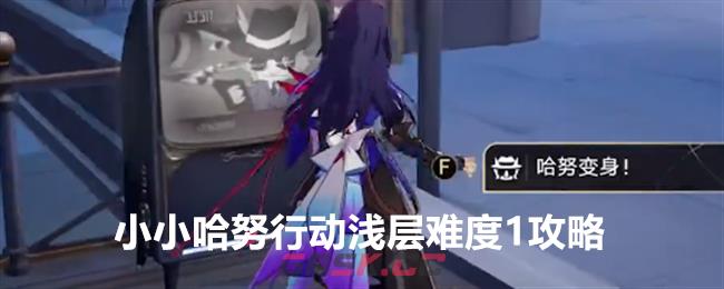 《崩坏：星穹铁道》小小哈努行动浅层难度1攻略-第1张-手游攻略-GASK