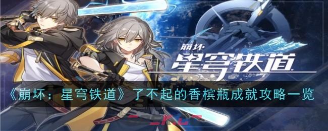 《崩坏：星穹铁道》了不起的香槟瓶成就攻略一览-第1张-手游攻略-GASK