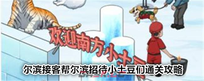 《文字找茬大师》尔滨接客帮尔滨招待小土豆们通关攻略-第1张-手游攻略-GASK