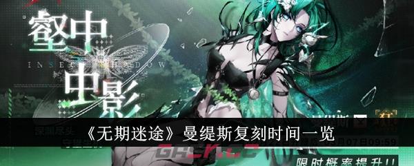 《无期迷途》曼缇斯复刻时间一览-第1张-手游攻略-GASK
