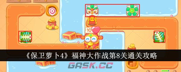 《保卫萝卜4》福神大作战第8关通关攻略-第1张-手游攻略-GASK