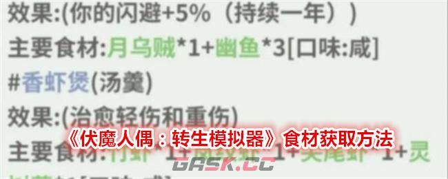 《伏魔人偶：转生模拟器》食材获取方法-第1张-手游攻略-GASK