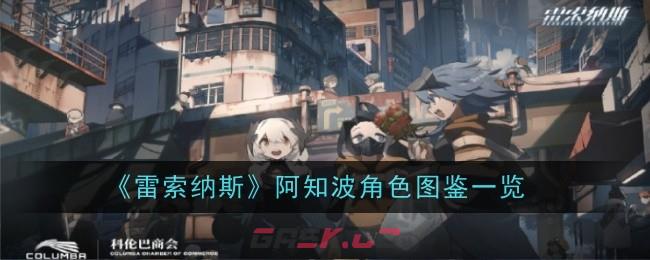 《雷索纳斯》阿知波角色图鉴一览-第1张-手游攻略-GASK