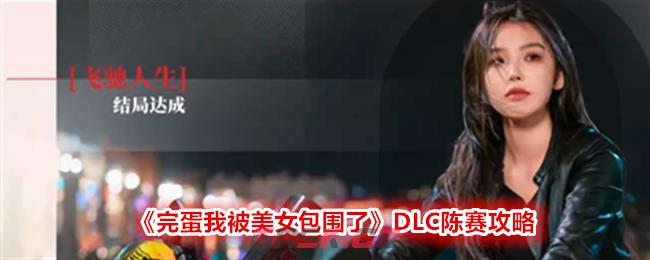 《完蛋我被美女包围了》DLC陈赛攻略-第1张-手游攻略-GASK