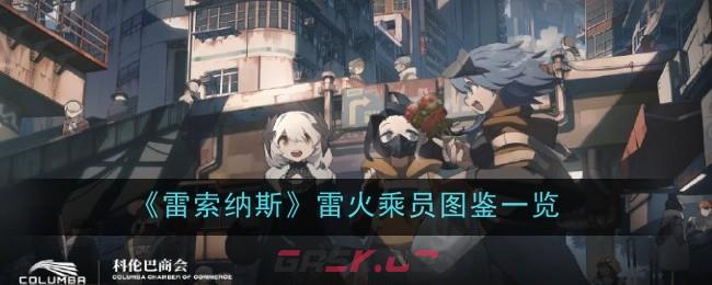 《雷索纳斯》雷火乘员图鉴一览-第1张-手游攻略-GASK