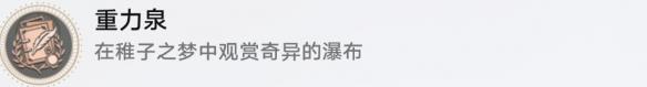 《崩坏：星穹铁道》重力泉成就攻略一览-第2张-手游攻略-GASK