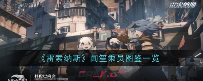 《雷索纳斯》闻笙乘员图鉴一览-第1张-手游攻略-GASK