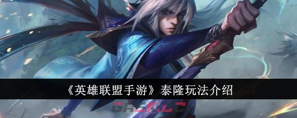 《英雄联盟手游》泰隆玩法介绍-第1张-手游攻略-GASK