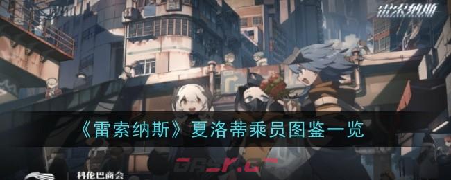 《雷索纳斯》夏洛蒂乘员图鉴一览-第1张-手游攻略-GASK