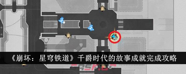 《崩坏：星穹铁道》千爵时代的故事成就完成攻略-第1张-手游攻略-GASK