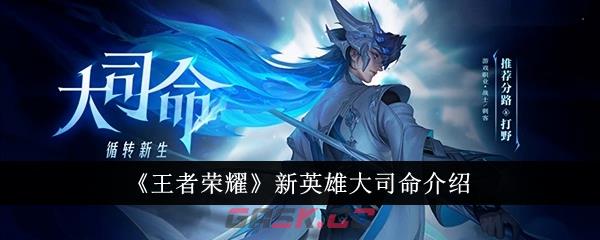 《王者荣耀》新英雄大司命介绍-第1张-手游攻略-GASK