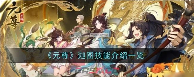 《元尊》迦图技能介绍一览-第1张-手游攻略-GASK