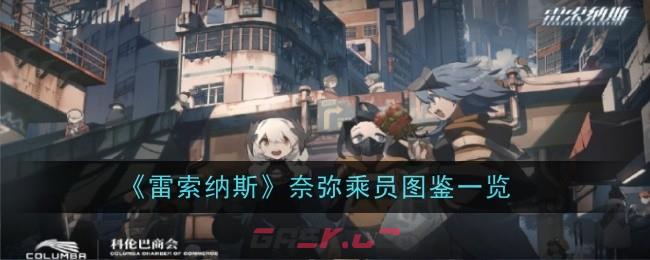 《雷索纳斯》奈弥乘员图鉴一览-第1张-手游攻略-GASK