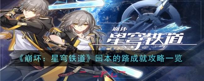 《崩坏：星穹铁道》回本的路成就攻略一览-第1张-手游攻略-GASK