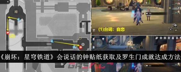 《崩坏：星穹铁道》会说话的钟贴纸获取及罗生门成就达成方法介绍-第1张-手游攻略-GASK