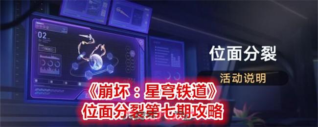 《崩坏：星穹铁道》位面分裂第七期攻略-第1张-手游攻略-GASK
