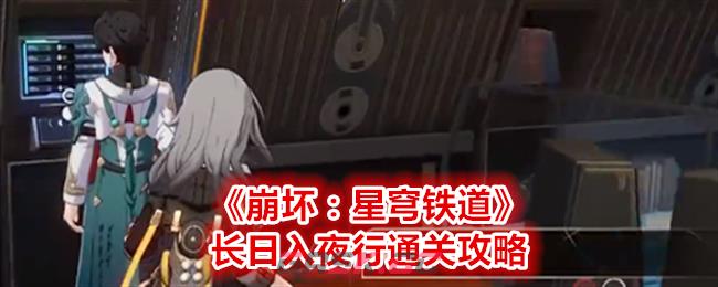 《崩坏：星穹铁道》长日入夜行通关攻略-第1张-手游攻略-GASK