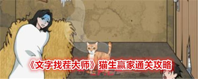 《文字找茬大师》猫生赢家通关攻略-第1张-手游攻略-GASK