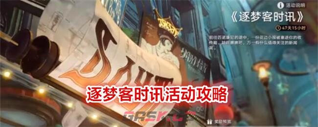 《崩坏：星穹铁道》逐梦客时讯活动攻略-第1张-手游攻略-GASK