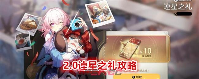 《崩坏：星穹铁道》2.0逴星之礼攻略-第1张-手游攻略-GASK