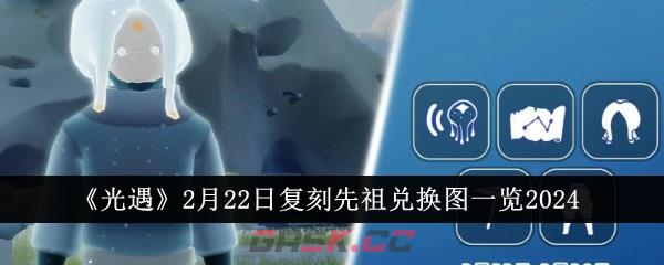 《光遇》2月22日复刻先祖兑换图一览2024-第1张-手游攻略-GASK