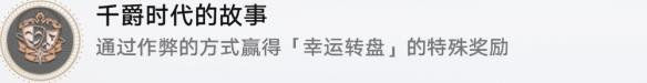 《崩坏：星穹铁道》千爵时代的故事成就完成攻略-第2张-手游攻略-GASK