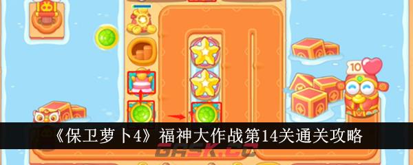 《保卫萝卜4》福神大作战第14关通关攻略-第1张-手游攻略-GASK