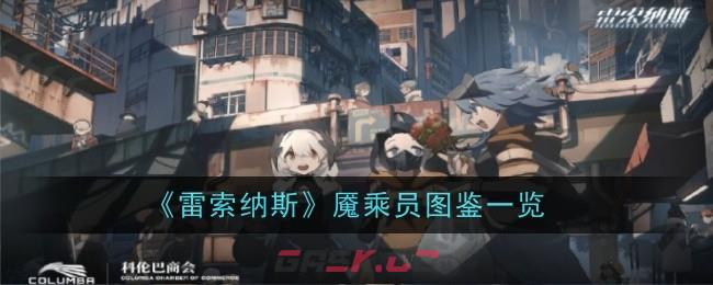 《雷索纳斯》魇乘员图鉴一览-第1张-手游攻略-GASK