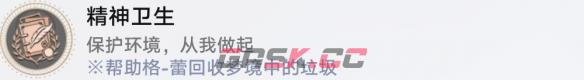 《崩坏：星穹铁道》 精神卫生成就攻略一览-第2张-手游攻略-GASK